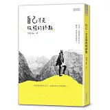 自己，才是旅程的終點