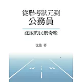 從聯考狀元到公務員：沈啟的民航奇緣