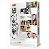 搶不走的競爭力：閱讀的力量2