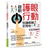 啟動護眼行動，別讓眼睛老得快！3C族必看養眼術，擊退眼睛疲勞、乾眼症、老花眼、白內障！