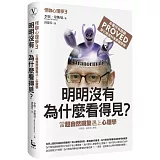 怪咖心理學（３）：明明沒有，為什麼看得見？當超自然現象遇上心理學