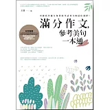 滿分作文，參考美句一本通：突破寫作能力和鞏固考試實力的最佳選擇！