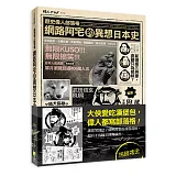 歷史偉人部落格：網路阿宅的異想日本史
