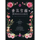 香氛聖經：調香師的祕密配方