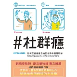 ＃社群癮：如何在這個愛自拍的世界中跟隨耶穌(精裝)
