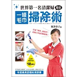 世界第一名清潔婦教你一條毛巾掃除術：打掃「順便」做就好！最適合家庭的驅塵術！