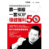 司馬相捨棄傳統技術分析：靠一條線、一套SOP穩健獲利50%