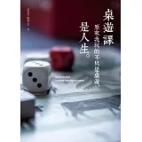 桌遊課：原來我玩的不只是桌遊，是人生