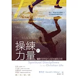 操練的力量：過好基督徒生活的13個法則