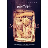 破碎的怪物（《我會回來找妳》作者最新作品）