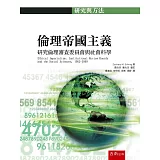 倫理帝國主義：研究倫理審查委員會與社會科學