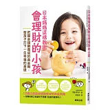 日本媽媽這樣教出會理財的小孩：把握金錢觀養成的黃金期，替孩子打下一生幸福的基礎