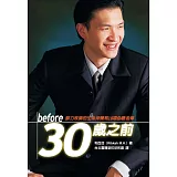 30歲之前