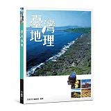 臺灣地理（二版）