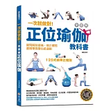 一次就做對！全圖解正位瑜伽教科書：125式精準正確版，專業瑜伽老師親自圖解示範
