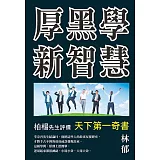 厚黑學新智慧