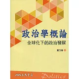 政治學概論：全球化下的政治發展