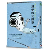 親愛的夏綠蒂