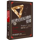 經濟史的結構與變遷