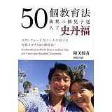 50個教育法，我把三個兒子送入了史丹福