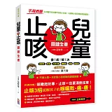 兒童止咳 關鍵全書：【不用西藥】名中醫兒科的獨門治咳小妙招，迅速幫小寶貝根除易咳體質！