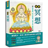 圖解冥想{新版}