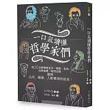 博客來 一口氣讀懂哲學家們 從30位哲學家生平 學說 名言 自我省察 探究自我 破解生活 職場 人際關係的迷思 內容連載