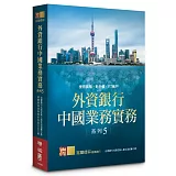 外資銀行中國業務實務系列 5：授信風險‧新外債‧FT帳戶