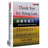 謝謝你遲到了：一個樂觀主義者在加速時代的繁榮指引