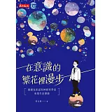 在意識的繁花裡漫步：偶爾也和認知神經科學家來場生活探險