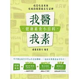 我醫我素：健康素食小百科