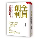 全員創利：再生日本航空(JAL)的「阿米巴經營」教科書