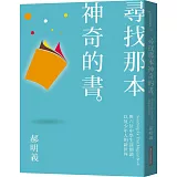 尋找那本神奇的書：與六位中學生談閲讀，以及少年人的新世界