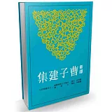 新譯曹子建集(二版)