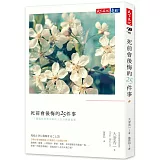 死前會後悔的25件事：一千個臨終病患告訴你人生什麼最重要（改版）