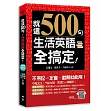 就這500句，生活英語全搞定！（附贈：最簡單＆超神效的純正美語發音MP3）