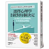 選擇心理學，教你做對每個決定：60則生活實例運用，不再選錯而懊悔
