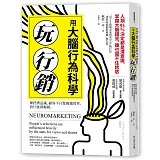 用大腦行為科學玩行銷：操控潛意識，顧客不自覺掏錢買單，賣什麼都暢銷