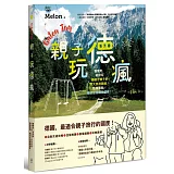 親子玩德瘋：慢慢走，好好玩，最適合親子的兩大旅遊路線x私房景點x德式生活體驗提案！