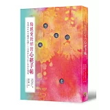 給親愛的妳的心經手帖