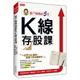 散戶媽媽的5堂 K線存股課：一出手10％獲利，就算下跌也能保本