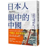 日本人眼中的中國：過去與現在