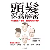 頭髮保養解密：全方位養髮、增髮、護理頭皮的秘訣