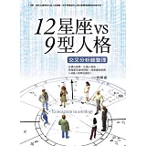 12星座vs9型人格交叉分析總整理