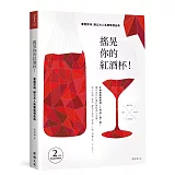 搖晃你的紅酒杯！：看圖賞味，建立大人系葡萄酒品味