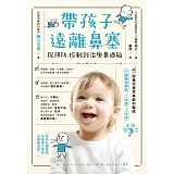 帶孩子遠離鼻塞，從預防、控制到治療鼻過敏