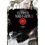宮澤賢治短篇小說集Ⅱ【收錄銀河鐵道之夜等10篇小說】