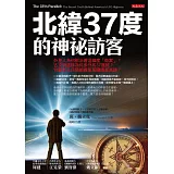 北緯37度的神祕訪客：外星人為何都沿著這緯度「做案」？古文明遺跡為何多分布37度線？特勤混入民間組織是蒐證還是滅跡？