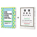 眼科名醫教你守護健康的視力套書(恢復好視力，完全不費力！+拯救智慧型手機老花眼，避免頭痛、乾眼症、肩膀僵硬，以及憂鬱症！)