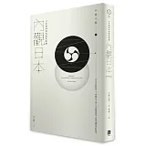 內觀日本：日本精神的真實與脈動